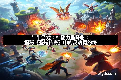 牛牛游戏：神秘力量降临：揭秘《圣域传奇》中的灵魂契约符