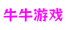 上海市牛牛游戏游戏工作室